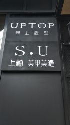 -UPTOP鼎上造型