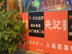 -先记烧鹅王·本地粤菜(福永店)