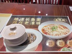 -老淮城·长鱼面(河下古镇店)
