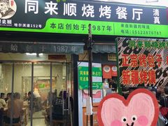 -同来顺烧烤餐厅(哈尔滨道店)