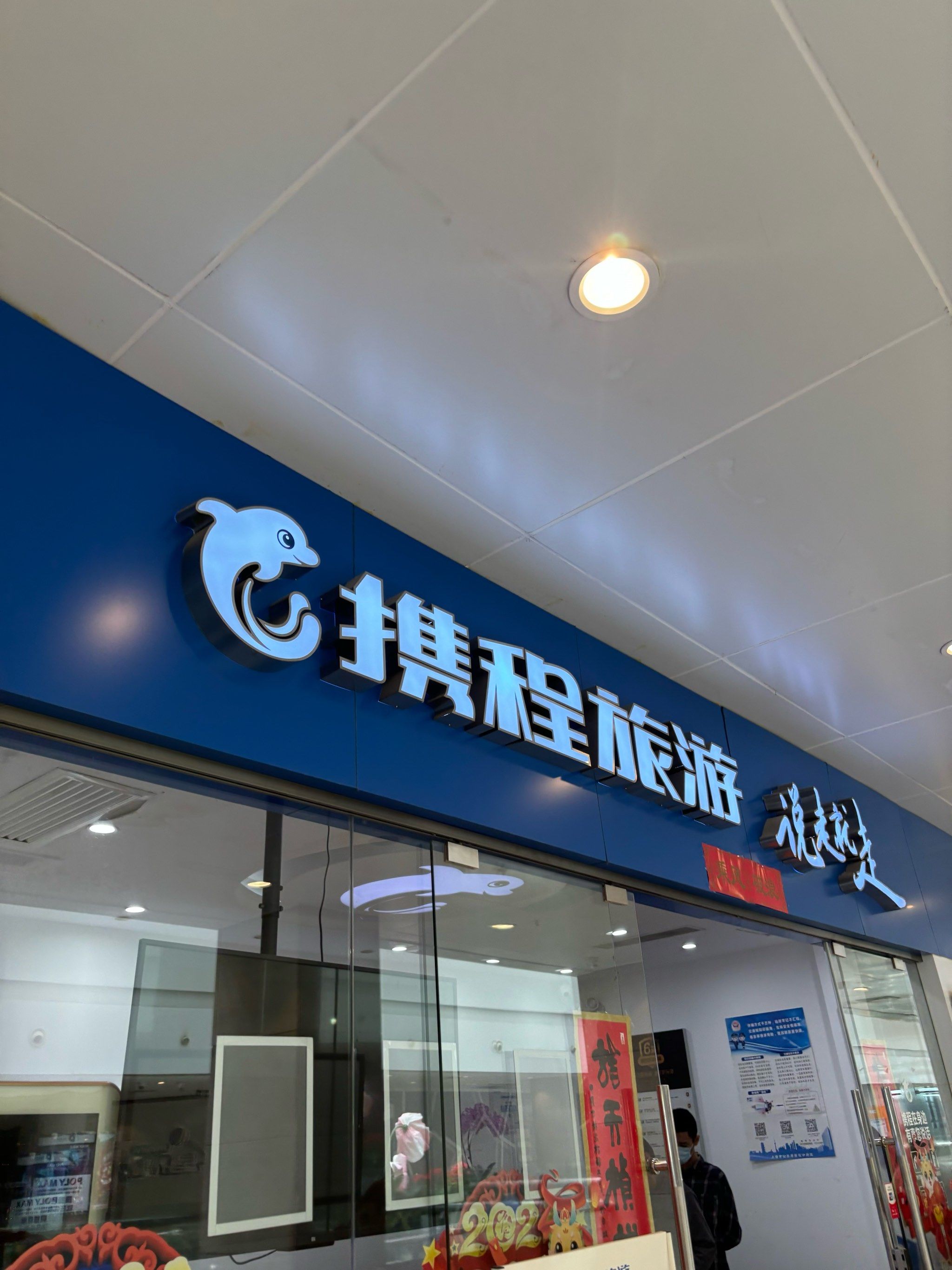 
「携程旅游