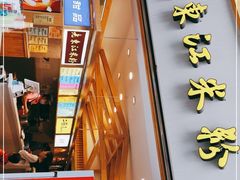 门面-老东江米粉(南方大厦店)