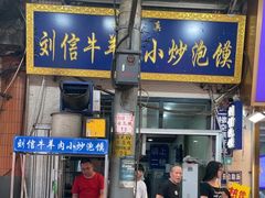 -刘信牛羊肉小炒泡馍(回民街店)