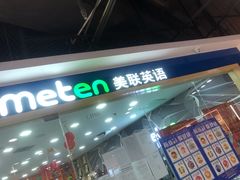 -美联英语(中关村中心)