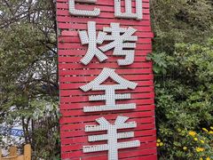 -巴山·烤全羊(高新总店)