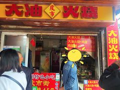 -皮市街大油火烧