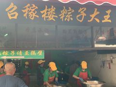 门面-召稼楼永茂昌粽子大王