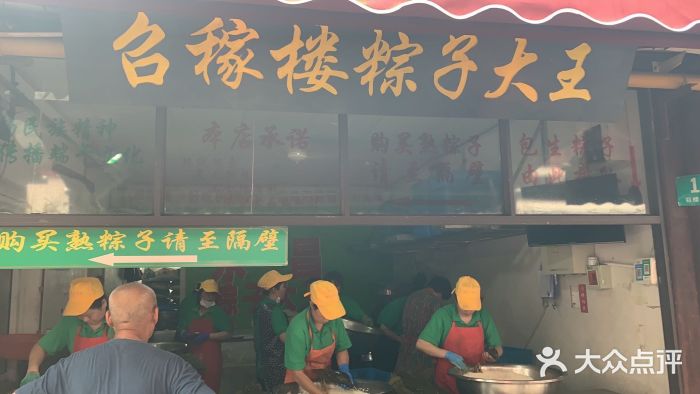 召稼楼永茂昌粽子大王门面图片