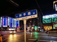-全聚德(和平路店)