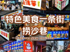 -捞沙巷