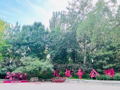 -北极寺公园