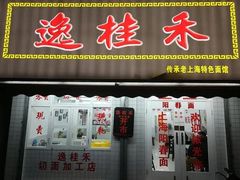 -逸桂禾面馆