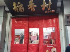 门面-北京稻香村(甘家口店)