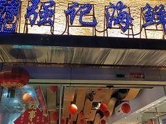 -强记海鲜·大排档(蛇口新街店)