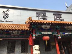 门面-鸭匠食府·挂炉烤鸭·新京菜(阜成路店)