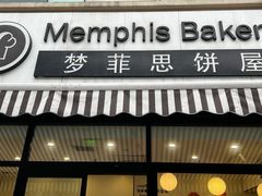 -梦菲思饼屋(瑞金宾馆店)