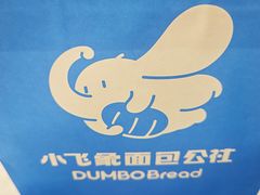 -小飞象面包公社(珠江路金鹰店)