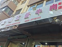 -金明玉小吃(康城路店)