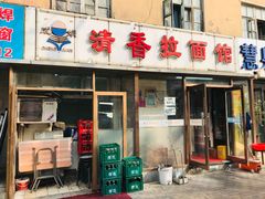 门面-成娟清香拉面馆(鲁迅路)