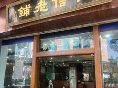 门面-仁信老铺(华盖路店)