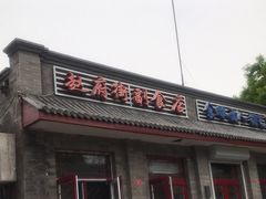 门面-赵府街副食店