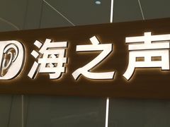 -海之声助听器(上海旗舰中心)