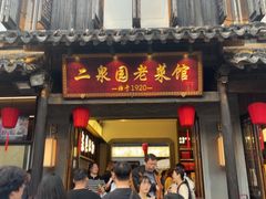 -二泉园老菜馆·百年无锡菜