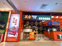 -炭舍干锅·烤鱼(扬名广场店)