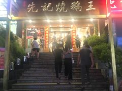 门面-先记烧鹅王·本地粤菜(福永店)