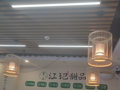-江记甜品(罗湖店)