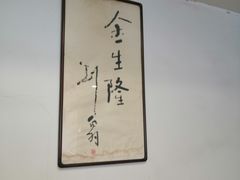 -金生隆(六铺炕店)