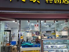 -许阿姨糕团店(茶南店)