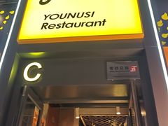 -有奴思烤肉·清真(正宁路店)