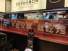 -烤匠麻辣烤鱼(万象城店)