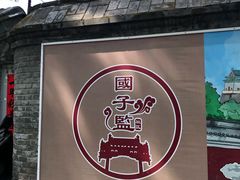 -北京国子监胡同