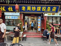 -老周炒拨拉(甘州总店)
