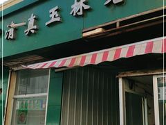 门面-清真玉林老字号稍麦羊杂碎(宽巷子民族美食街店)