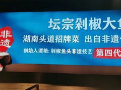 -坛宗剁椒鱼头(河西王府井店)