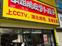 -半月镰胡姐脆皮萝卜饺子