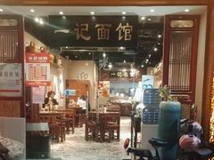 -一记面馆(易发店)
