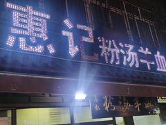 门面-惠记粉汤羊血(小南门店)