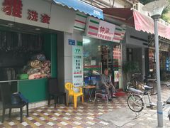 门面-大葱柠檬茶scallionlemontea(中山八路富力店)