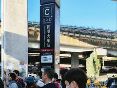 -昆明火车站(地铁站)