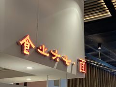 -食之六七·面(朝阳大悦城店)