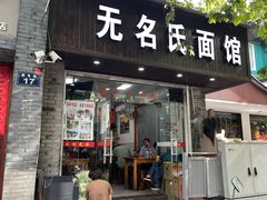 -无名氏面馆(邮电路店)
