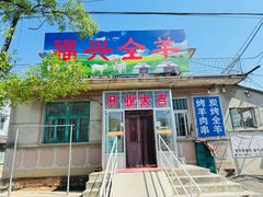 -福兴全羊