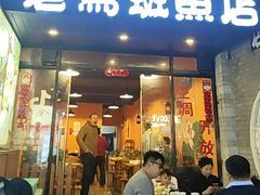 -老马斑鱼店(桂花路店)
