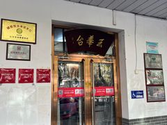 -玉华台饭庄(裕中西里小区店)