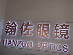 -翰佐蔡司小乐圆·依视路星趣控·暴龙眼镜折扣店