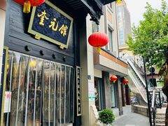 -奎元馆.百年奎元.非遗传承(西湖边的解放路店)